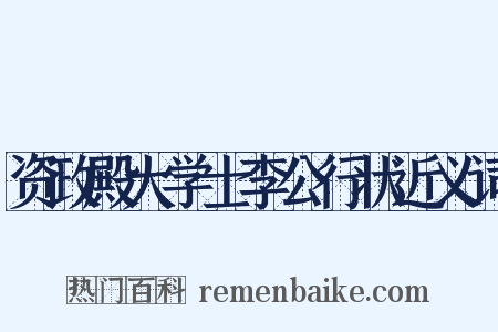 资政殿大学士李公行状近义词是什么意思的图片